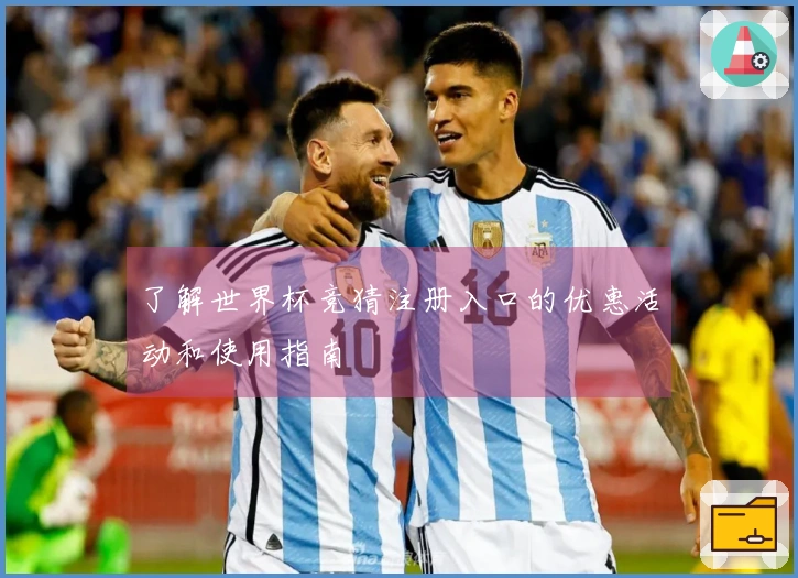了解世界杯竞猜注册入口的优惠活动和使用指南