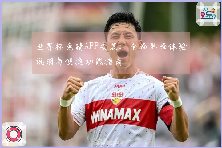 世界杯竞猜APP安装：全面界面体验说明与便捷功能指南