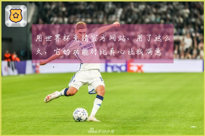 用世界杯竞猜官方网站，用了这么久，它的功能对比真心让我满意